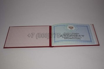 Аттестат Профессора 2019г в Омске
