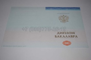 Диплом Бакалавра СпецБланк 2023г в Омске