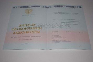 Диплом Адъюнктуры 2021г в Омске