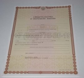 Свидетельство о Перемене Имени 2015г в Омске