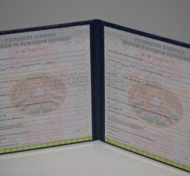 Диплом о Высшем Образовании Белоруссии 2015г в Омске