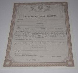 Свидетельство о Смерти Украины 2017г в Омске