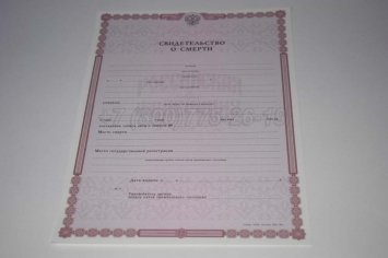 Свидетельство о Смерти 2014г в Омске